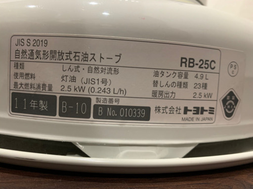 トヨトミストーブ　RB-25C  おしゃれ