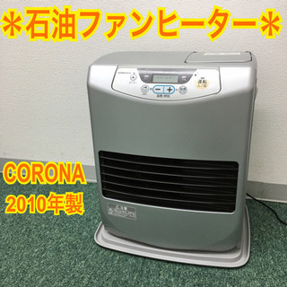 配達無料地域あり＊コロナ 石油ファンヒーター 2010年製＊