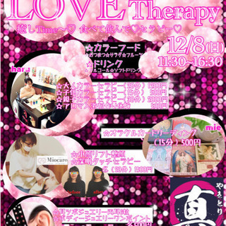LOVE Therapy〜癒しTime♡食べて呑んで♡セラピー♡...