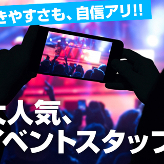 ★激レアイベントスタッフ★ゲームの世界大会運営スタッフ★時給12...