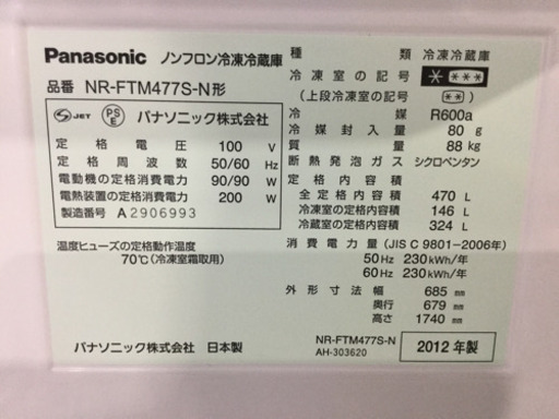 Panasonic 470L 6ドア ノンフロン 冷凍冷蔵庫 NR-FTM477S-N 2012年