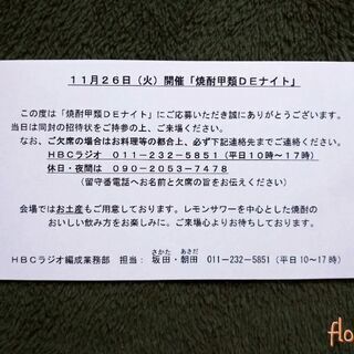 ☑️焼酎甲類ＤＥナイト ご招待状 ２枚 １１月２６日(火)の画像