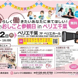 女性のおしごと探しを応援！【女性のおしごと参観日＠ペリエ千葉】