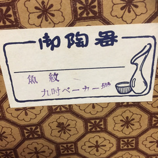 魚紋 カレー皿セットの画像