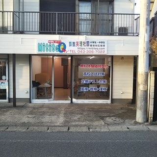 学習塾MititeQ　花見川朝日ヶ丘教室の画像