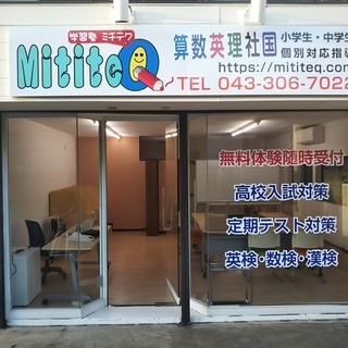 学習塾MititeQ　花見川朝日ヶ丘教室の画像