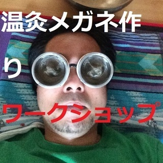 あとお一人！＜11/27日＞温灸メガネ作りワークショップ