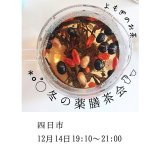 時間変更【四日市】12月 冬の薬膳茶会