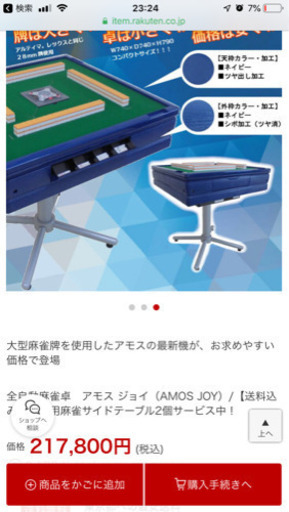 全自動麻雀卓 アモスシャルム アモスジョイ