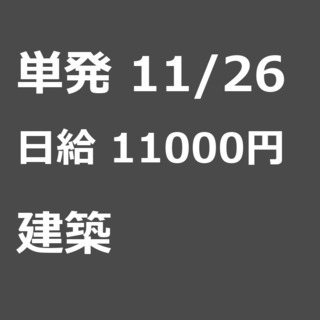 【急募】 11月26日/単発/日払い/渋谷区:【日払いＯＫ】建築...