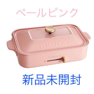 新品BRUNOブルーノ コンパクトホットプレート ペールピンク新...