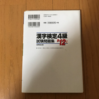 「本試験型漢字検定4級試験問題集 ’12年版」の画像