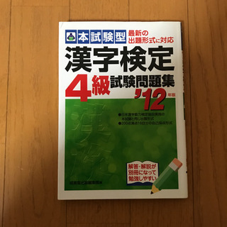 「本試験型漢字検定4級試験問題集 ’12年版」