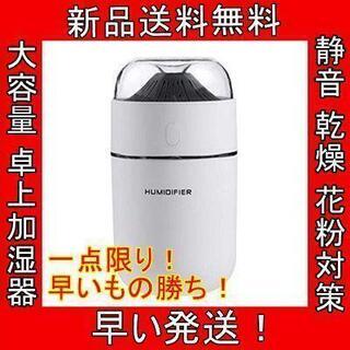 特価 大容量320ml 卓上加湿器 USB 小型 乾燥 花粉症対...
