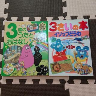 3歳の絵本二冊セット