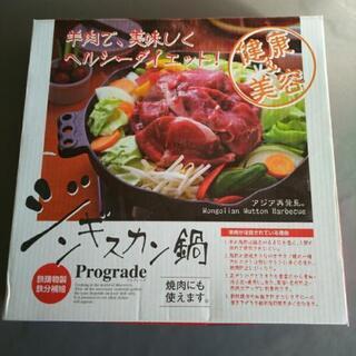 ジンギスカン鍋