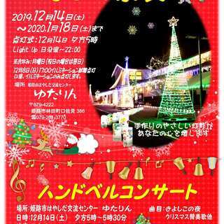 姫路市林田町灯りの祭典＆ふれあい冬祭り