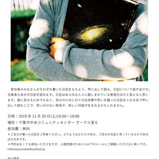 「日記を読む会」11月30日(土)16:00‐18:00　千葉市...