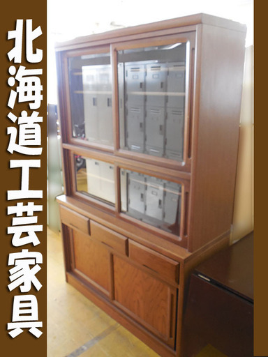 ☆札幌市内限定☆北海道工芸家具 食器棚 キャビネット ハセガワ 自社配送可 引取歓迎