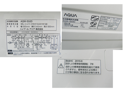 AQUA 全自動洗濯機 5㎏ 2015年製 AQW-S50W アクア ☆ PayPay(ペイペイ)決済可能 ☆ 札幌市 北区 屯田