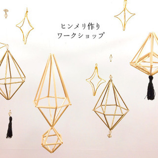 ●フィンランドの伝統装飾　ヒンメリ作りワークショップ●