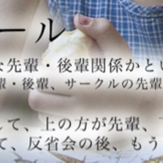 初対面なのに先輩・後輩のフリをする遊び − 東京都