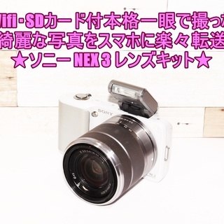 ★Wifi・SDカードでスマホに楽々転送★ソニー NEX 3 レ...