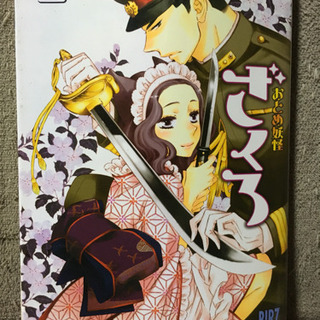 おとめ妖怪 ざくろ 1・2・3・4・5の画像