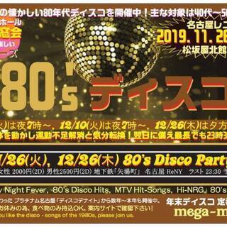 11月26日(火曜)午後7時～80'sディスコパーティ 名古屋栄...