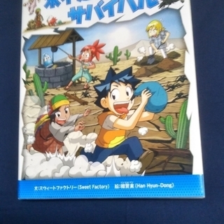 水不足のｻﾊﾞｲﾊﾞﾙ   科学漫画ｻﾊﾞｲﾊﾞﾙｼﾘｰｽﾞ