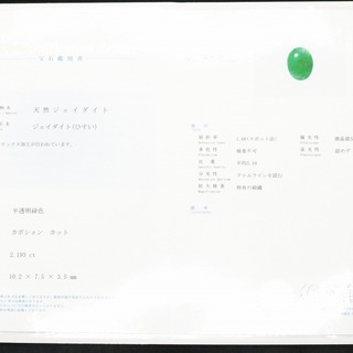 【鑑別付】最高級 天然 翡翠 2.193ct ミャンマー産 カボションカット ジェダイト ジェイド ルース 裸石 原石 ひすい ヒスイ ルースケース付 樹脂含浸なし 宝石鑑別書 中央宝石研究所【VI-13】の画像