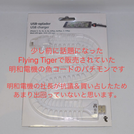 フライングタイガーの魚コード iPhone充電ケーブル