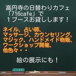 高円寺のカフェに出店してみませんか？