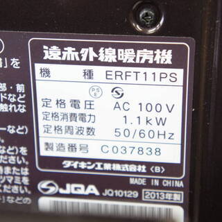 ダイキン セラムヒート 遠赤外線ヒーター ERFT11PS 2013年製 ダークブラウンの画像