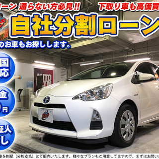 自社ローン★保証人不要★全国対応★トヨタ　アクア　白★ETC★ナ...