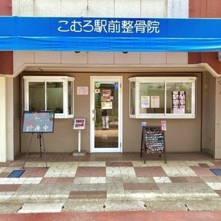 接骨院を使ってくれる方を募集します