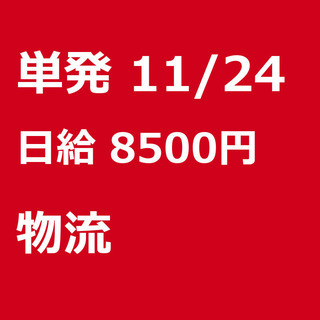 【急募】 11月24日/単発/日払い/千代田区:【6H実働で日給...