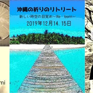 沖縄の祈りのリトリート【新しい時空の目覚め～Re‐born～】のご案内