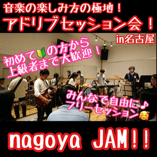 名古屋音楽アドリブ練習会！！「nagoya JAM!!」