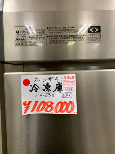 ホシザキ冷凍庫　2013製　税抜き価格