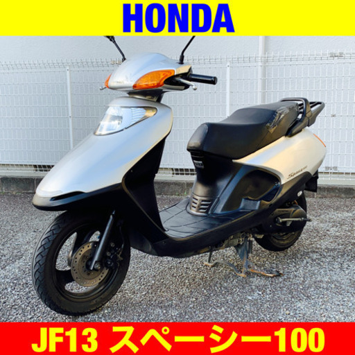 ※11/23まで半額！ホンダ スペーシー100/HONDA SPACY JF13 原付 二種 バイク スクーター