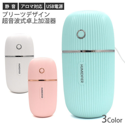 【新製品】プリーツデザイン超音波式卓上加湿器《新品》