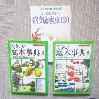 「これだけは防ぎたい病気と害虫120」「やさしい庭木辞典２」「や...