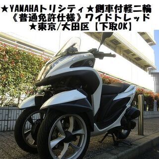 ★YAMAHAトリシティ125《普通免許仕様》ワイドトレッド ★...