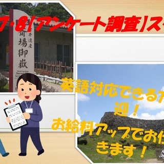 【12/7・8】★☆観光地でアンケート調査スタッフ！☆★