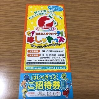 ★奈良健康ランド★はしゃキッズ招待券