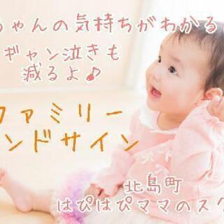 赤ちゃんの言いたいことがわかっちゃうファミリーハンドサイン教室の画像