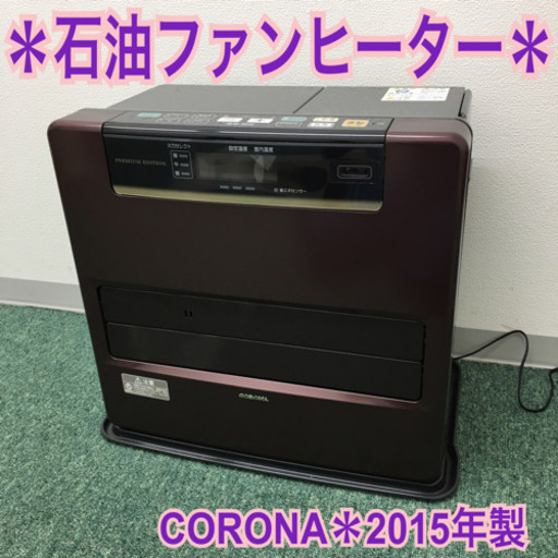 配達無料地域あり＊コロナ 石油ファンヒーター 2015年製＊