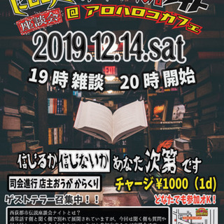 西荻都市伝説倶楽部