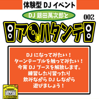 DJをやろう！はじめよう！